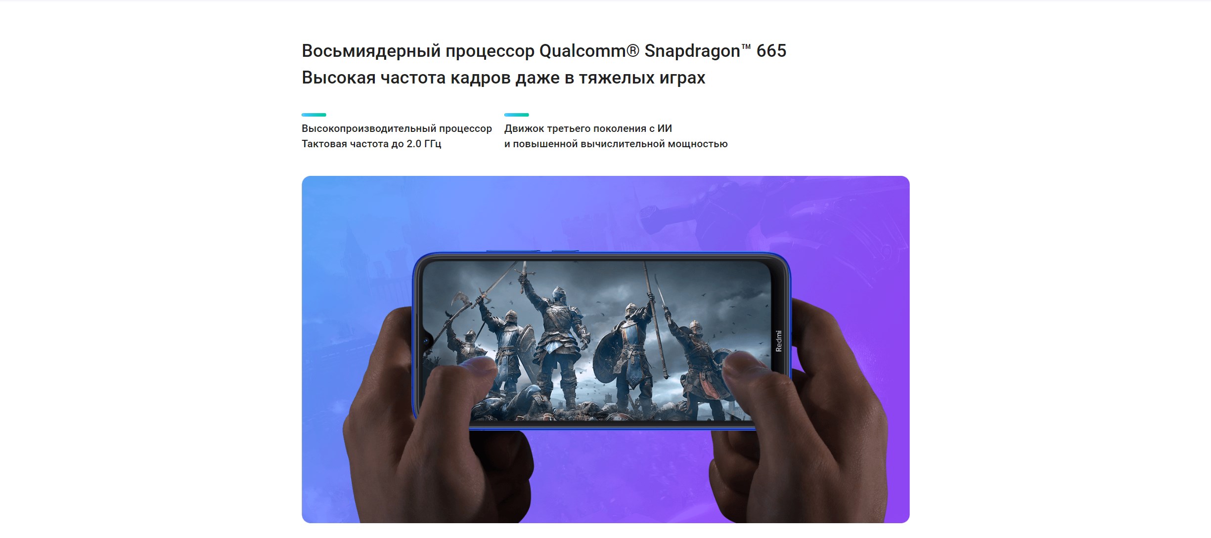 Восьмиядерный процессор Qualcomm® Snapdragon™ 665 Высокая частота кадров даже в тяжелых играх Высокопроизводительный процессор Тактовая частота до 2.0 ГГц Движок третьего поколения с ИИ и повышенной вычислительной мощностью
